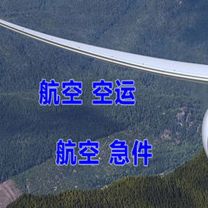 张家口航空空运快递-选东方航空和上海航空