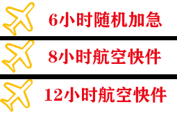 张家口航空空运快递公司,专业空运当天件
